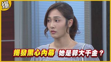 《黃金歲月-EP96精采片段》揭發黑心內幕   她是郭大千金？