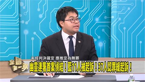 第一勇(影)／藍南市黨部37人緩起訴 律師分析：證明「這件事」