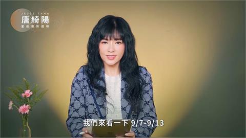唐綺陽揭「一週星座運勢」！金星進天蠍點爆「金錢問題」　1星座成八卦焦點