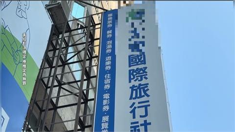知名旅行社淪詐團洗錢幫凶！　「賣票券掩護」狂洗千萬