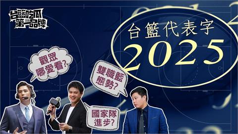 PLG／台籃吃瓜第一品牌｜2025台灣籃壇年度代表字！ ft. 林力仁