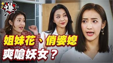 《多情城市-EP420精采片段》姐妹花、俏婆媳   爽嗆妖女？