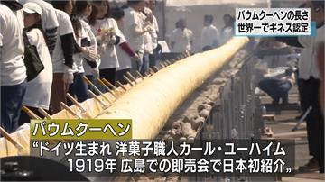 年輪蛋糕日本問世百年 20公尺大製作刷新紀錄