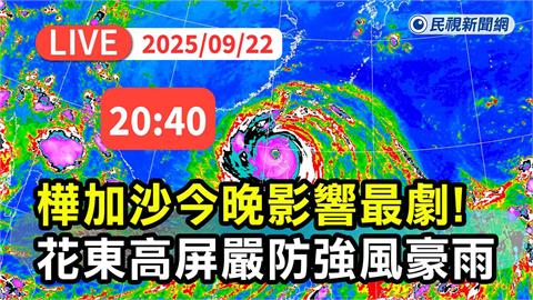 LIVE／強颱樺加沙進逼南台灣　氣象署20:40最新說明