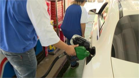 快新聞／加油要快！ 中油24日起汽油調漲0.1元、柴油不調整