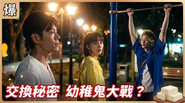 《豆腐媽媽-EP164精彩片段》交換秘密 幼稚鬼大戰？