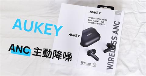 「開箱」AUKEY Move Mini Pro - 價格實惠的 ANC 降噪無線藍牙耳機