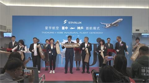 日本神戶機場「國際線」啟動　星宇航空成首班抵達班機