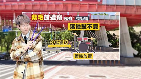 三分鐘就被偷！街頭藝人花博公園表演　落地鼓放路旁遭竊