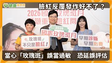 臉紅反覆發作好不了？當心「玫瑰斑」誤當過敏　恐延誤評估