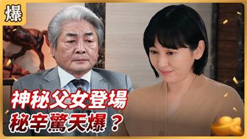 《好運來-EP53精彩片段》 神秘父女登場 秘辛驚天爆？