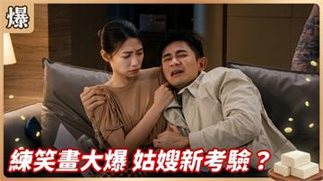 《豆腐媽媽-EP173精彩片段》練笑畫大爆 姑嫂新考驗？