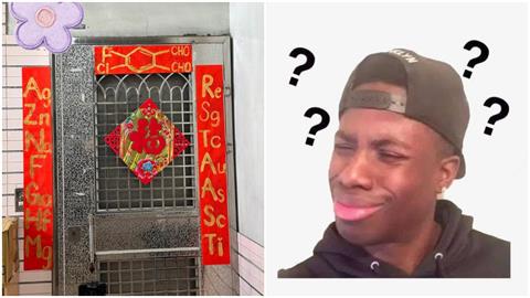 欺負文組？鄰居驚現「化學式春聯」　神人解答網全跪：長知識