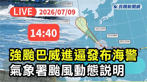 LIVE／強颱「巴威」將撲台！海上警報範圍曝光　氣象署14:40最新說明
