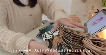 校規不能用社群賺錢　日女高中生YTer「想光明正大做喜歡的事」宣布退學