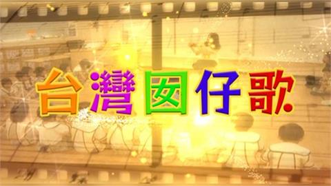 【台灣演義】寫台語歌卻被校長「請喝咖啡」?   台語兒歌「點仔膠」竄紅全因這件事