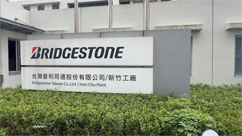 普利司通大裁員! 新竹關廠.553人一夕失業