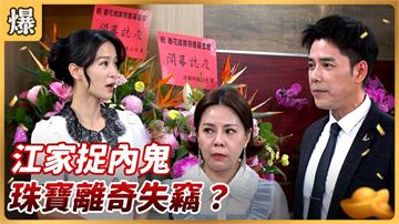 好運來-EP167精彩片段》江家捉內鬼 珠寶離奇失竊？