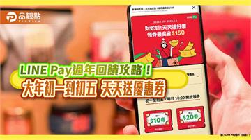 LINE Pay優惠券過年天天送！初一到初五最高可領150元　遊韓最高優惠40%
