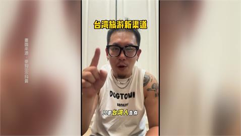 網紅亂教「告台灣人」可遊台15天？綠委批荒謬下三濫