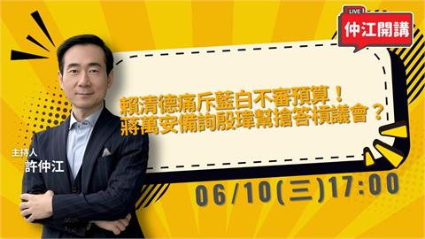 賴清德痛斥藍白不審預算！蔣萬安備詢殷瑋搶答槓議會？《仲江開講》6/10 1700