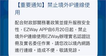 EZ WAY自6／20起「封鎖海外IP」　人在國外無法報關惹民怨