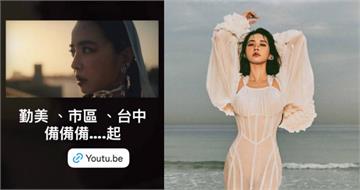 蔡依林親認證新歌遭誤聽成「勤美」　網笑：早知MV在台中拍就好