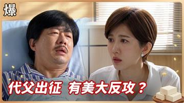 渣婿把丈人爸氣中風篡位！千金硬起來守護江山？《豆腐媽媽-EP110精彩片段》