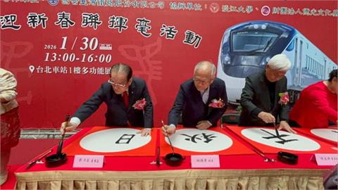 快新聞／台鐵攜手書學會　數十名師齊聚北車揮毫迎金馬年