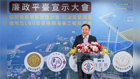 穩定供電承諾!廉政署.經濟部台電公司打造採購廉政平臺