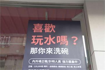 「你喜歡玩水嗎？那來洗碗」 搞笑徵才引話題