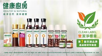 全台首獲雙潔淨標章驗證的烹調品牌  健康廚房讓你一次滿足美味和安心
