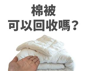 棉被、枕頭能不能回收？　環保局幫解惑「怎麼丟先看體積」
