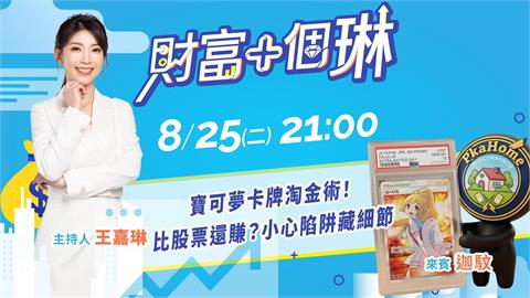 《財富+個琳》寶可夢卡牌淘金術！比股票還賺？　EP.13週二21：00準時開播！