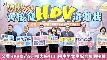 公費HPV疫苗9月擴大施打！ 國中男女生配合校園接種