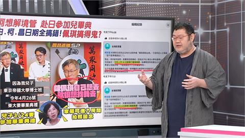 柯聲請解除境管參加兒博班畢典　四叉貓爆日期搞錯