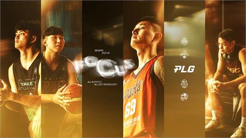 PLG／全新口號「FOCUS」聚焦賽場！新球季四大變革「每隊能註冊、登錄16人」