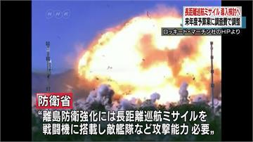 東北亞緊張 日購買射程500公里空對地飛彈