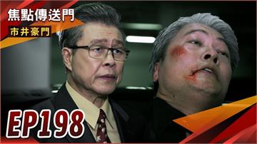《市井豪門-EP198精采回顧》凡雯查獲證據　振翔就職無望？海王清理門戶　真相石沉大海！