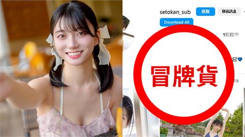 暗黑界最強新人「出現山寨貨」IG帳號遭造假！瀨戶環奈傻眼喊：請檢舉