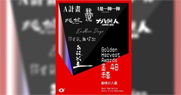 第48屆金穗獎入圍名單揭曉　62部新銳短片角逐大獎