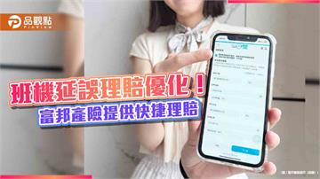 富邦產險提供班機延誤快捷理賠　最快當天完成給付