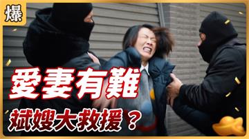 《好運來-EP38精彩片段》愛妻有難 斌嫂大救援？