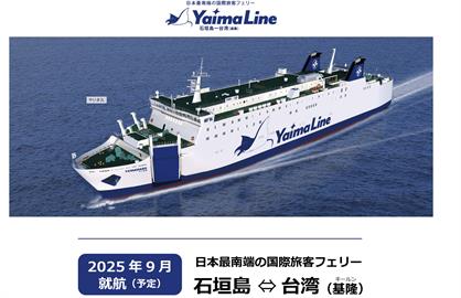 快新聞／日台「石垣島－基隆」定期渡輪今年9月開航　航程時間、載客數曝光