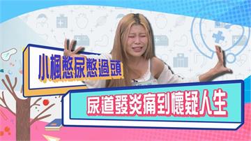 (影)／小楓憋尿憋過頭 整個人冒冷汗 尿液變成血紅色？