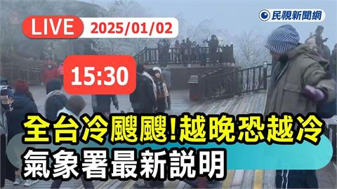 LIVE／強烈冷氣團來襲！越晚恐越冷　氣象署15:30最新說明