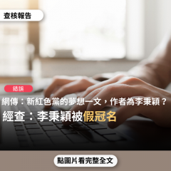 事實查核／【錯誤】網傳文章「新紅色黨的夢想，作者：李秉穎醫師」？