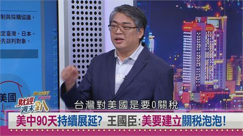 週末趴(影)／美中貿易戰再升溫 專家：美國將形成關稅泡泡劃分全球經貿！
