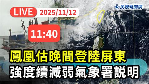 LIVE／鳳凰減弱中估晚間登陸屏東　氣象署11:40最新說明