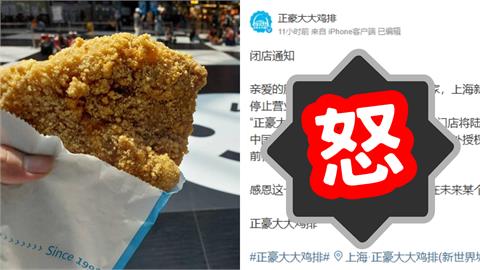 豪大大雞排撤出中國市場！發文竟稱「中國台灣地區」照常經營…全網看傻